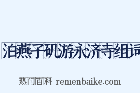 泊燕子矶游永济寺组词是什么意思的图片